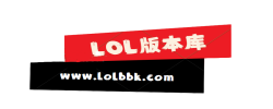 LOL版本库-www.lolbbk.com