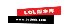 LOL版本库