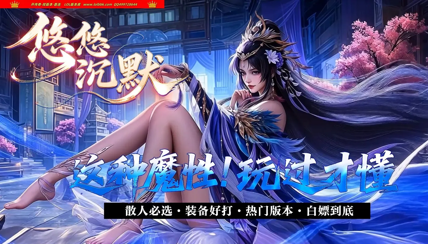 4-548最新独家悠悠沉默复古小极品BUFF鉴定三职业传奇版本-第八大陆-炼魂系统-自动回收-翎风引擎