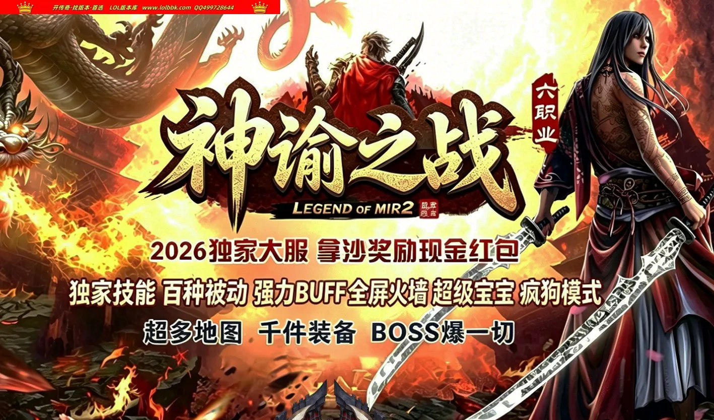 4-540最新独家神谕之战超级佣兵六职业传奇版本-百种BUFF-炫酷时装-奇物仙元-开光鉴定-洗炼继承-翎风引擎