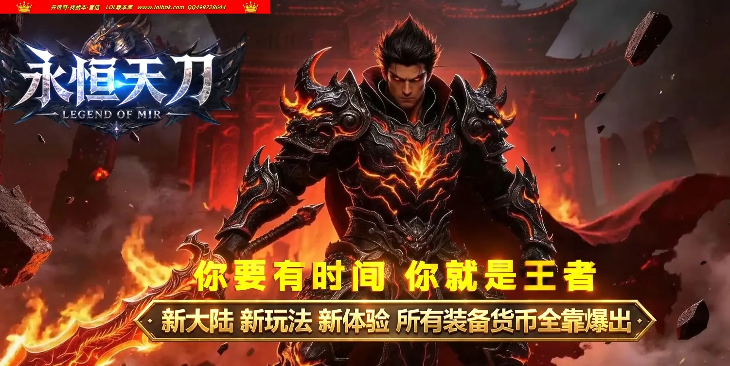 全网最新独家永恒天刀攻速无限刀神器单职业传奇版本-第六大陆-自动回收-ESP插件-GOM引擎