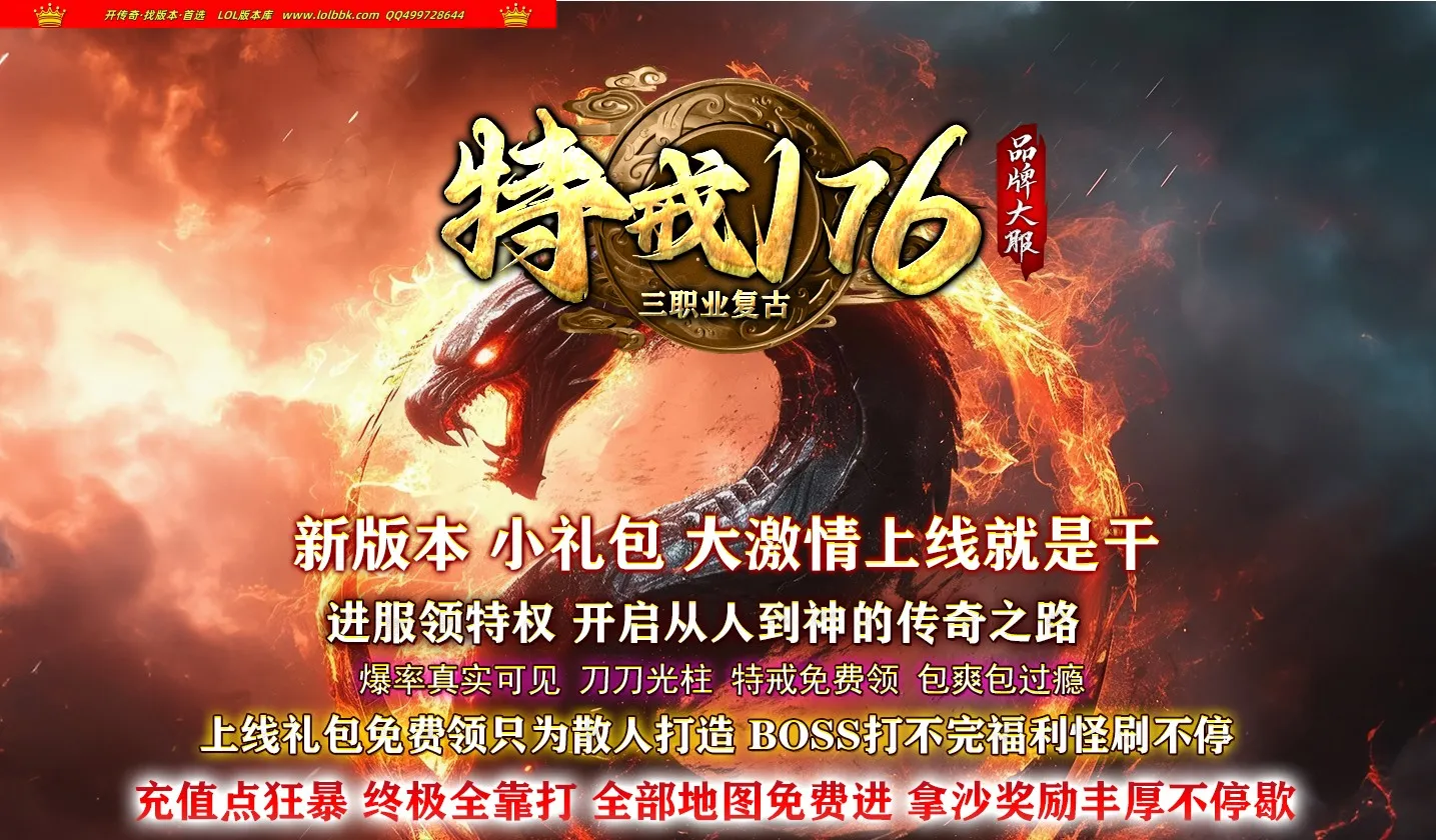 4-593最新独家1.76特戒小极品公益复古三职业传奇版本-智能假人-ESP插件-自动回收_GOM引擎
