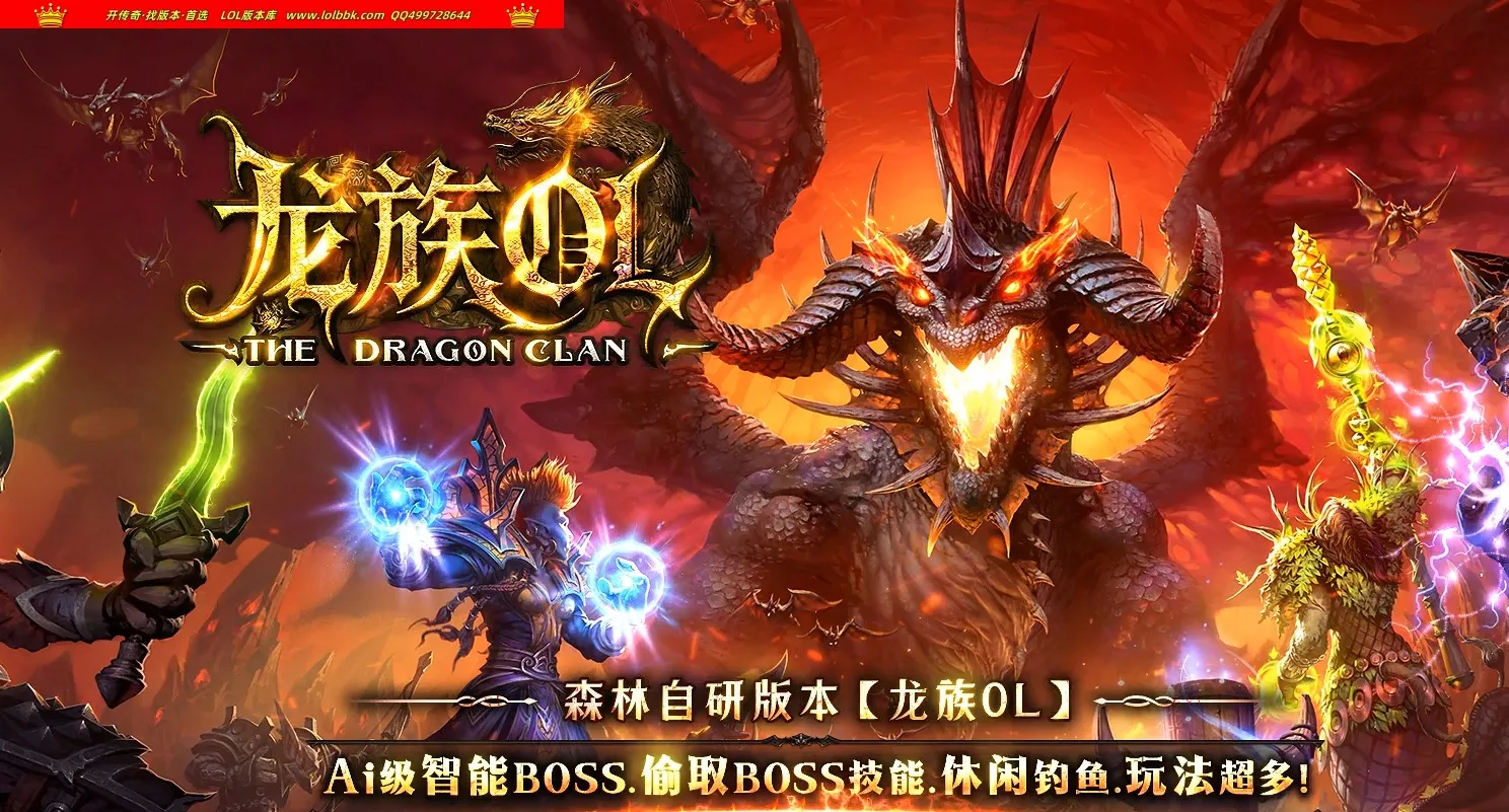 全网最新独家森林龙族OL剧情专属神器三职业传奇版本-第六篇章-神器收集-自动回收-智能BOSS-翎风引擎