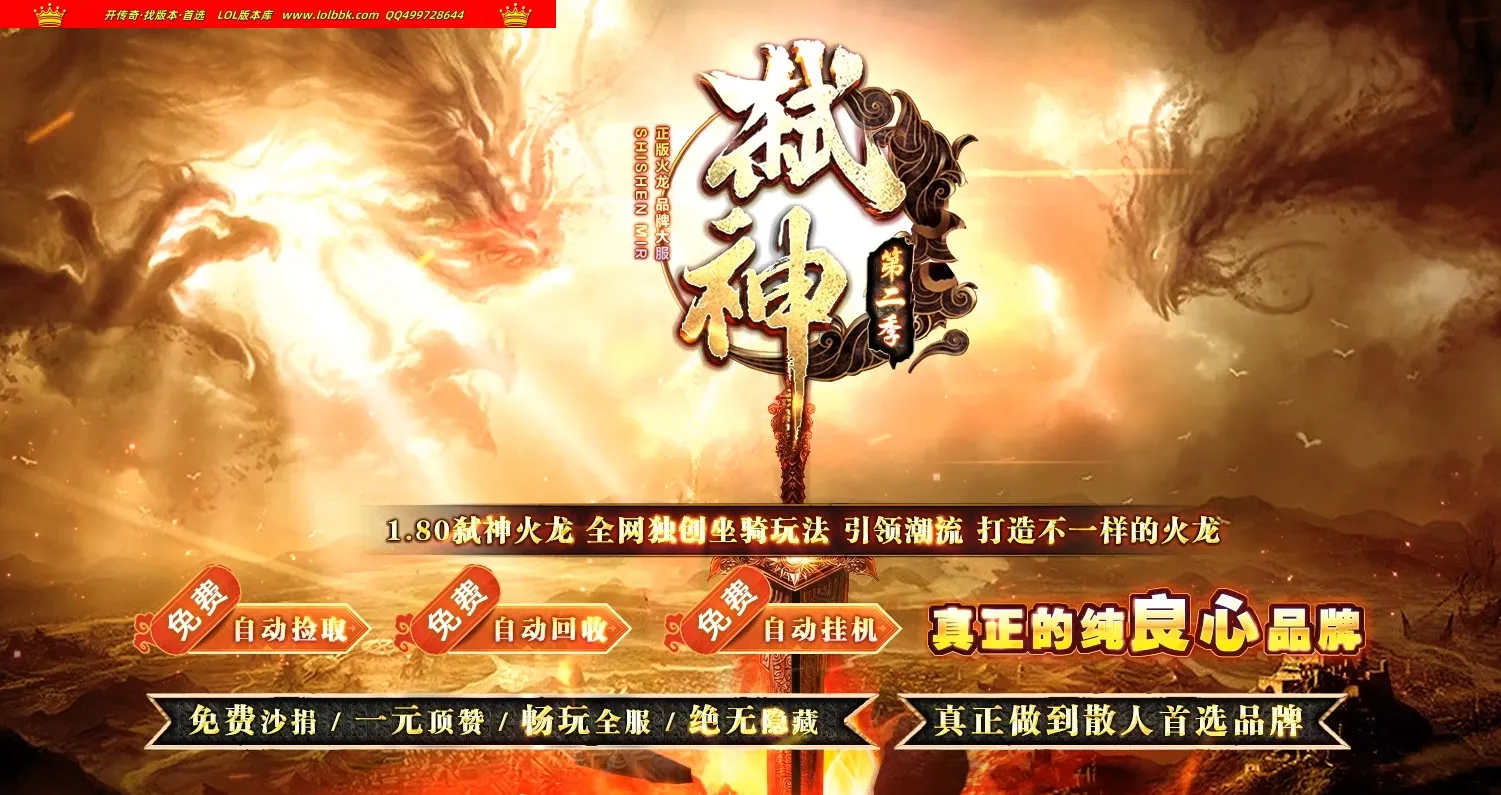 4-561最新独家1.80弑神火龙第二季微变三职业传奇版本-第二大陆-智能假人-ESP插件-自动回收-GOM引擎
