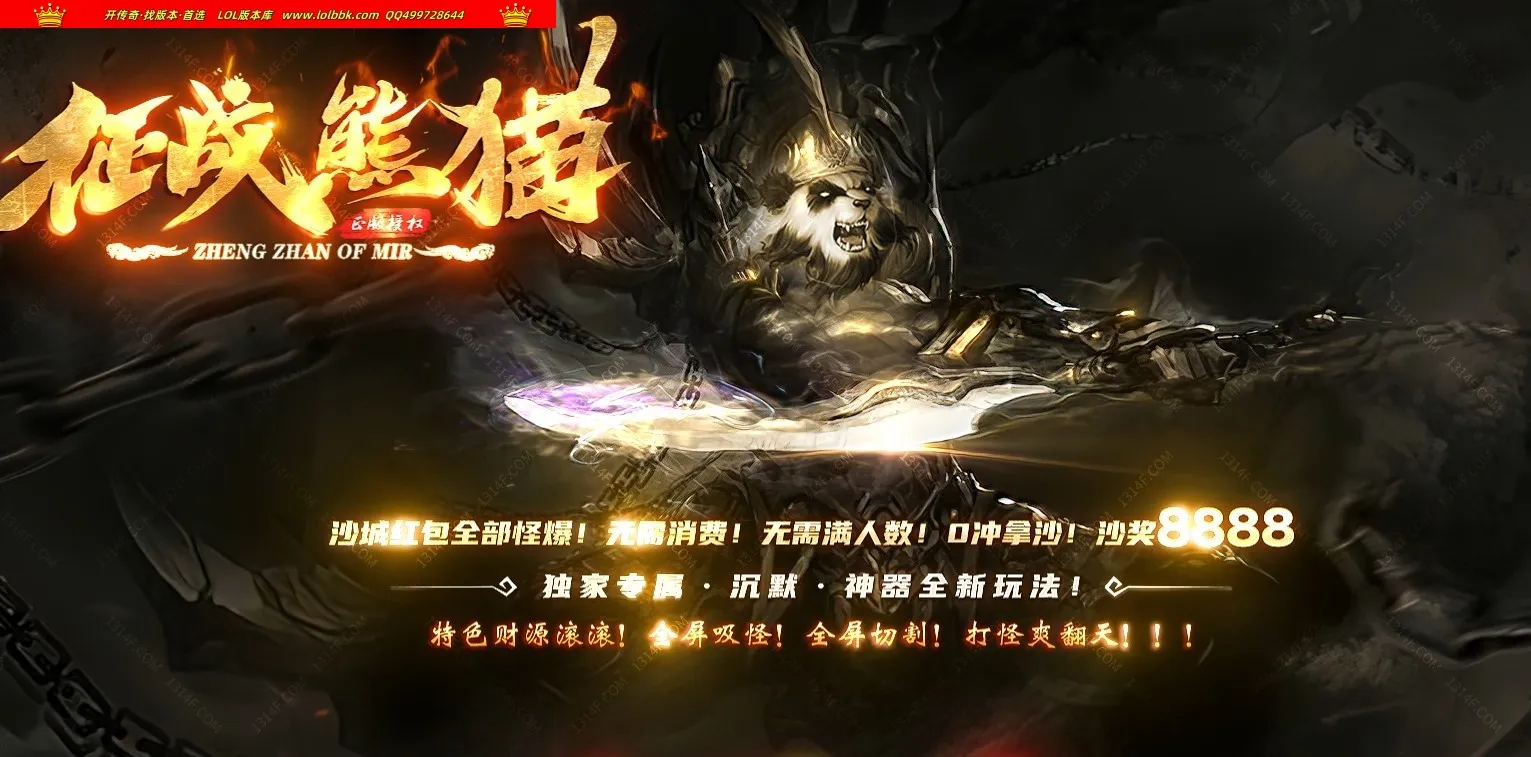 4-628精修-最新独家征战熊猫专属沉默神器单职业传奇版本-第七大陆-自动回收-剑甲强化-996PC引擎