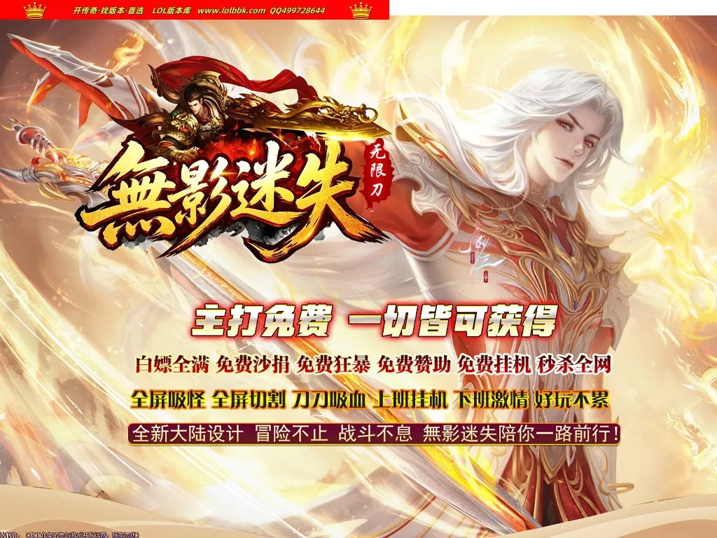 4-636最新独家無影迷失正版开区激情超变无限刀单职业传奇版本-第15大陆-带假人-ESP插件-自动回收-_GOM引擎