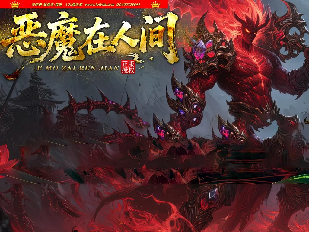4-578最新独家恶魔在人间神器迷失激情无限刀单职业传奇版本-第八大陆-ESP插件-自动回收-GOM引擎