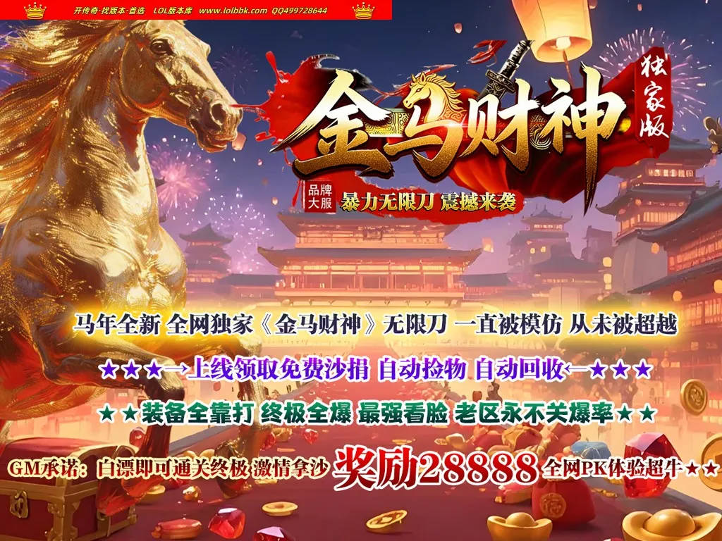 4-663最新独家金马财神专属神器暴力无限刀单职业传奇版本-智能假人-ESP插件-自动回收-第九大陆_GOM引擎