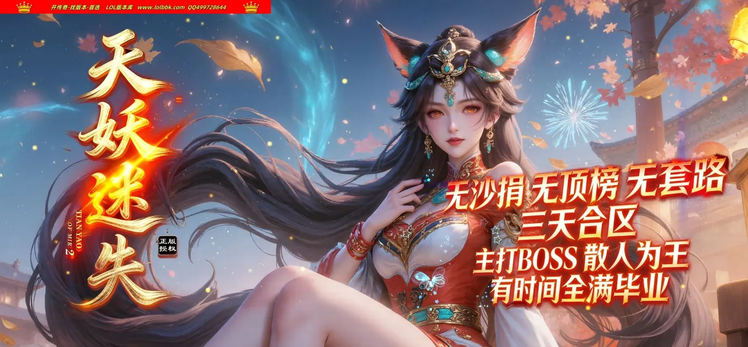 4-720最新独家天妖迷失通天塔版专属神器无限刀单职业传奇版本-超多大陆-带假人-狂暴之力-ESP插件-GOM引擎