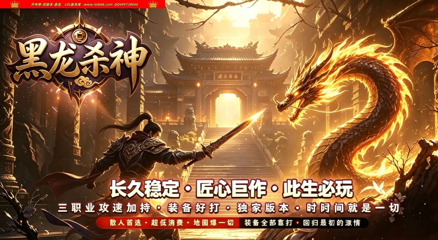 4-745最新独家黑龙杀神轻微变三职业传奇版本-第五大陆-ESP插件-带假人-自动回收-GOM引擎
