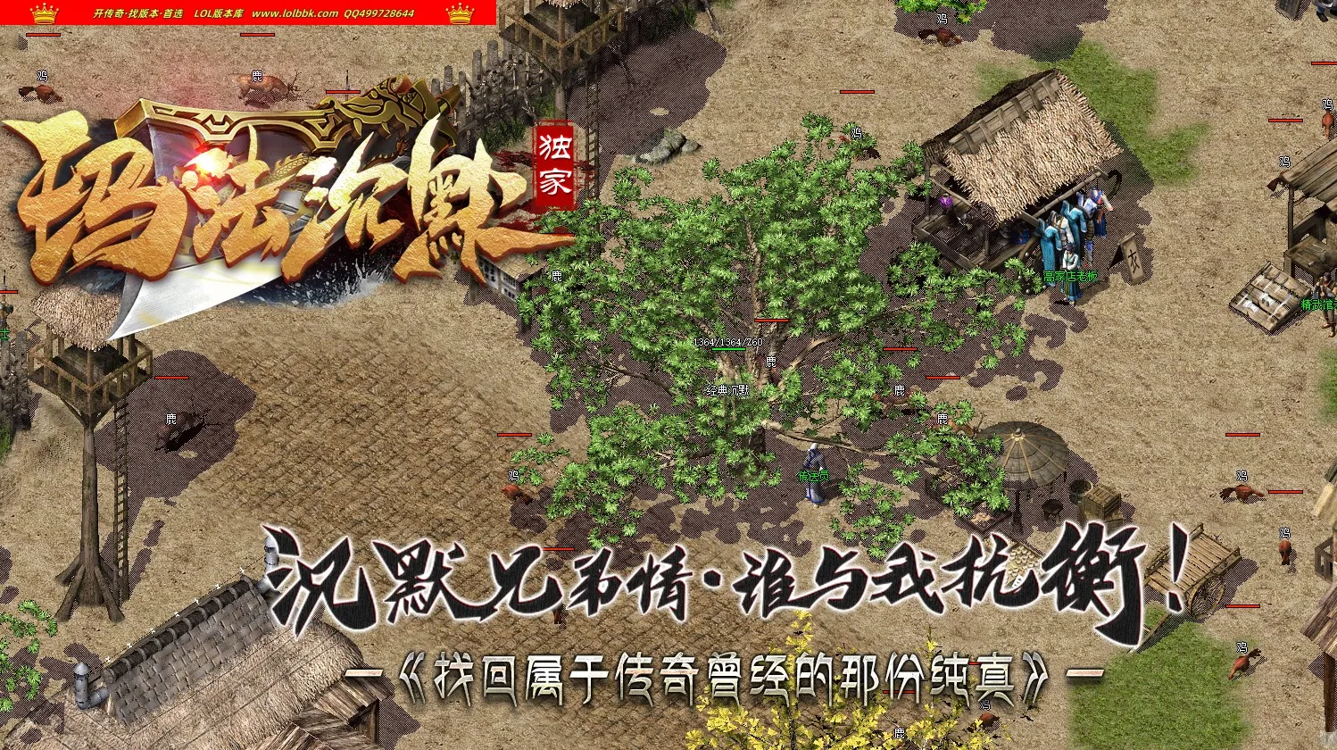 代销-全网最新独家玛法沉默复古专属三职业传奇版本-超多隐藏NPC-氪金耐玩有深度-专属收集-翎风引擎