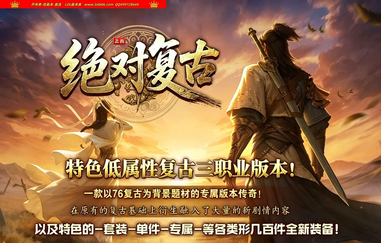 4-753精修-最新独家绝对复古三职业传奇版本-第五大陆-带假人-百种ẞuff-元素强化-轮回渡劫-翎风引擎
