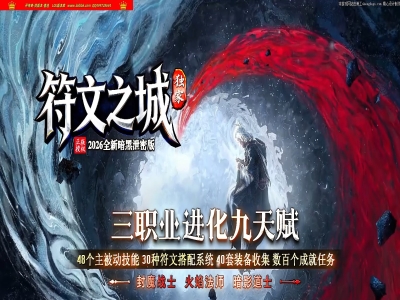 4-292最新独家符文之城暗黑三职业传奇版本-第六大陆-天赋符文-自动回收-带攻略-翎风引擎