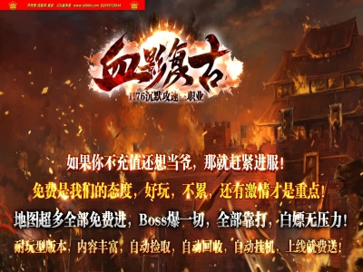 3-516最新独家1.76血影复古专属沉默攻速神器三职业传奇版本-超多大陆-ESP插件-GOM引擎