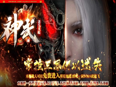 4-076最新独家神武迷失大陆第五季神器激情单职业传奇版本-神秘大陆-战宠系统-ESP插件-GOM引擎