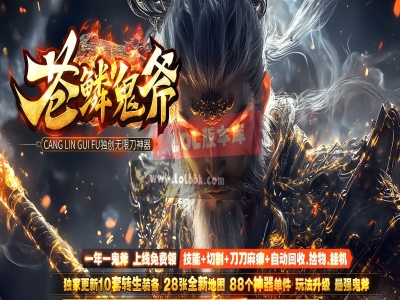 3-588最新独家苍鳞鬼斧独创神器无限刀单职业传奇版本-第四大陆-自动回收-ESP插件-GOM引擎