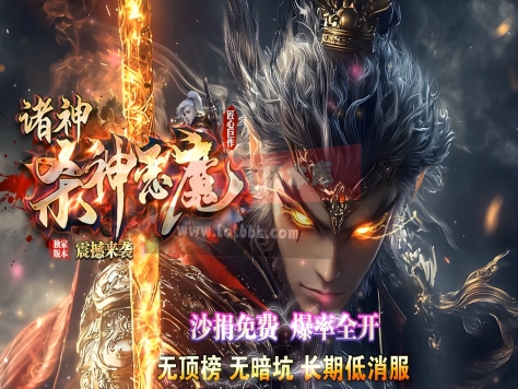 3-520最新独家诸神杀神恶魔神器无限刀单职业传奇版本-杀神大陆-天命之子-ESP插件-GOM引擎