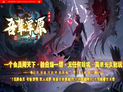 3-881最新独家新吾辈浑源大陆神器攻速无限刀单职业传奇版本-第七大陆-终极称号-ESP插件-GOM引擎