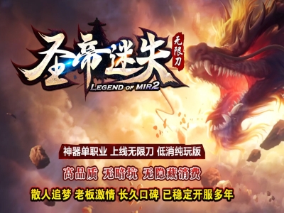 3-419最新独家圣帝迷失超变无限刀单职业传奇版本-自动回收-杀怪之王-ESP插件-GOM引擎
