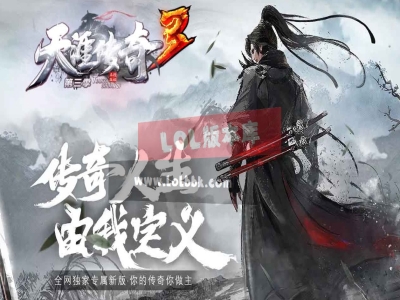 全网最新独家天涯传奇第三季复古专属三职业传奇版本-战宠系统-极品牵绊-终结神技-翎风引擎