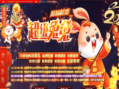 4-325最新独家超级兔兔超变神器无限刀单职业传奇版本-第六大陆-自动回收-智能假人-ESP插件-GOM引擎