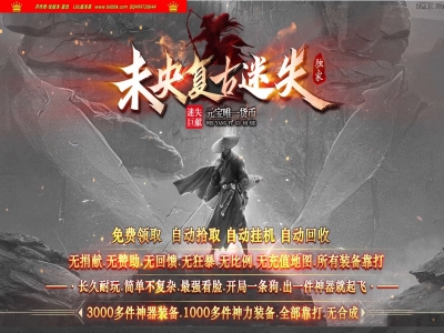 全网最新独家未央复古迷失神器单职业传奇版本-第五大陆-涅槃飞升-终极强化-翎风引擎