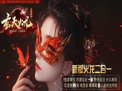 3-839最新独家玄天火龙攻速微变单职业传奇版本-第四大陆-终极副本-血器熔炼-ESP插件-GOM引擎