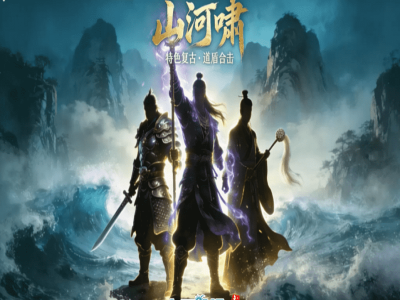 【山河啸】-翎风合击版本《山河啸》-道盾合击-特色复古【九哥制作】