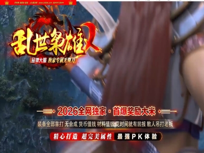 4-376最新独家乱世枭雄2正版专属神器无限刀单职业传奇版本-第五大陆-自动回收-ESP插件-GOM引擎