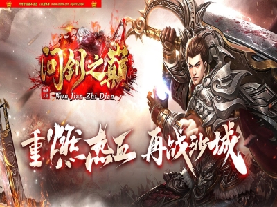 全网最新独家1.80问剑之巅精品复古正版开区单职业传奇版本-第三大陆-自动回收-翎风引擎