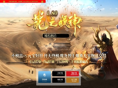 4-380最新独家1.80龍之战神小极品+5复古三职业传奇版本-第二大陆-自动回收-智能假人-ESP插件-GOM引擎