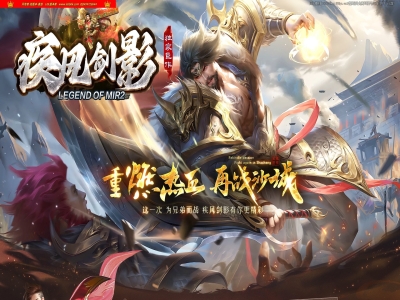 全网最新独家疾风剑影专属神器单职业传奇版本-第五大陆-魂环系统-装备强化-带假人光柱-新GOM引擎