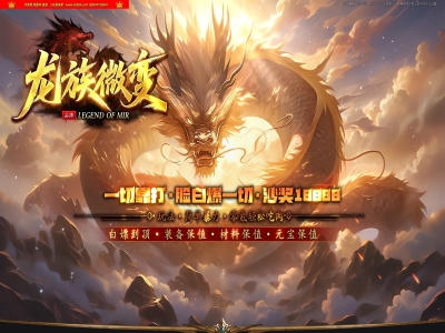 4-253最新独家龙族微变神器正版开区单职业传奇版本-自动回收-四红洗练-ESP插件-GOM引擎