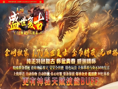4-299最新独家1.76盛世复古金币特戒极品+6三职业传奇版本-天赋神技-自动回收-自动拾取-翎风引擎