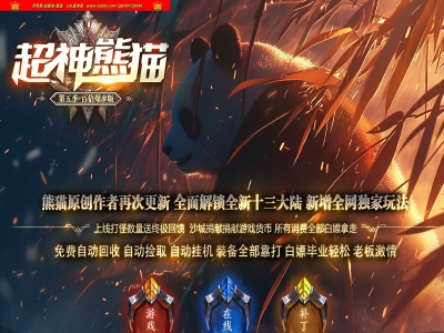 3-988最新独家超神熊猫第五季专属神器无限刀单职业传奇版本-第13大陆-ESP插件-GOM引擎