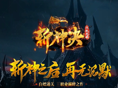3-415最新独家斩神决沉默专属微变三职业传奇版本-第六大陆-增伤专属-ESP插件-GOM引擎