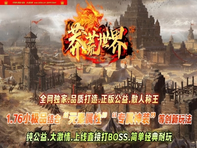 4-016最新独家1.76莽荒世界特戒专属单职业传奇版本-第四大陆-元素属性-时装打造-翎风引擎