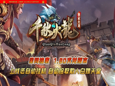 3-999最新独家1.80千秋火龙复古三职业传奇版本-第二大陆-庄园传送-ESP插件-GOM引擎