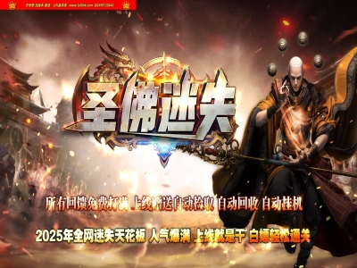 3-918最新独家圣佛迷失无限刀神器单职业传奇版本-第13大陆-自动回收-ESP插件-GOM引擎