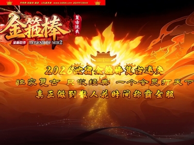 4-407最新独家金箍棒复古迷失激情中变无限刀三职业传奇版本-第三大陆-自动回收-带假人-ESP插件-GOM引擎