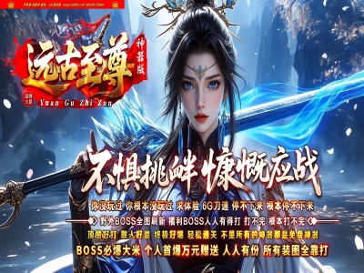 4-267最新独家远古至尊专属神器无限刀单职业传奇版本-第六大陆-自动回收-ESP插件-GOM引擎