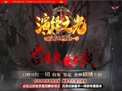 全网最新独家演绎之光剧情专属神器单职业传奇版本-第四大陆-隐藏剧情-四大神兽-新GOM引擎