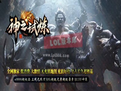 3-636独家神之试炼II超极品BUFF神装无限刀神奇单职业传奇版本-第五大陆-ESP插件-GOM引擎