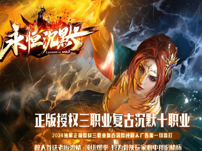 【精修】永恒沉默，版本毋庸置疑，装备特效好看，内容完善，值得已开，内容看图【玩家上传】