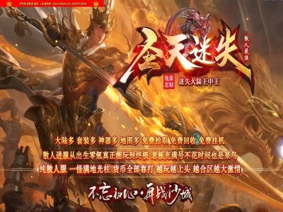 4-472最新独家圣天迷失第二季正版开区单职业传奇版本-超多大陆-时装锻造-自动回收_996PC引擎