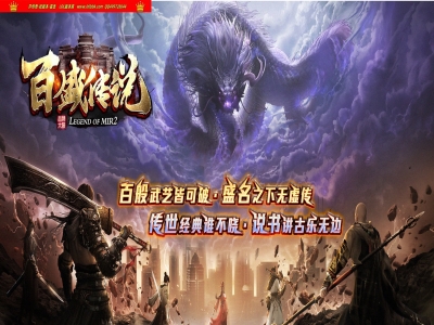 全网最新独家百盛传说专属神器正版开区单职业传奇版本-第二大陆-剑魂觉醒-永久回收-翎风引擎