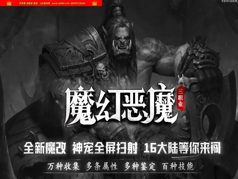 3-436最新独家魔幻恶魔三职业传奇版本-第十七大陆-多种鉴定百种技能-神宠全屏扫射-翎风引擎