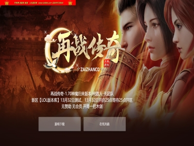 3-843最新独家再战传奇之1.70神魔归来纯散人复古三职业传奇版本-代练系统-狂暴之力-宣传礼包-翎风引擎