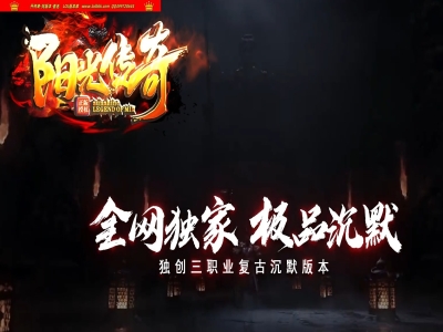 4-029最新独家阳光传奇特色三职业复古沉默传奇版本-第二大陆-自动回收-冰雪天地-新GOM引擎