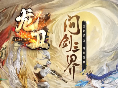3-485最新独家龙卫复古沉默专属单职业传奇版本-附魔系统-龙魂护体-血脉觉醒-翎风引擎